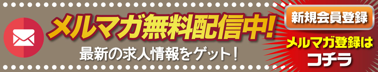 最新の風俗男性求人をゲット！メルマガ登録はコチラ